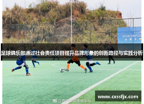 足球俱乐部通过社会责任项目提升品牌形象的创新路径与实践分析