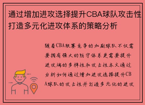 通过增加进攻选择提升CBA球队攻击性打造多元化进攻体系的策略分析