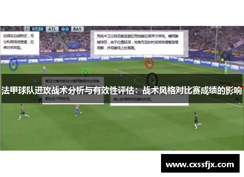 法甲球队进攻战术分析与有效性评估：战术风格对比赛成绩的影响