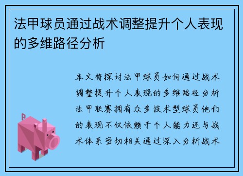 法甲球员通过战术调整提升个人表现的多维路径分析