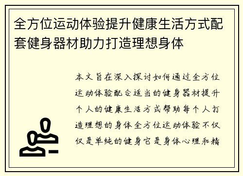 全方位运动体验提升健康生活方式配套健身器材助力打造理想身体
