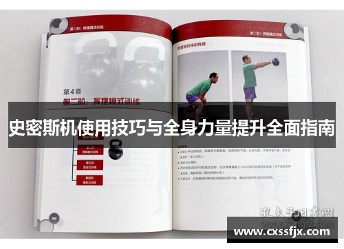史密斯机使用技巧与全身力量提升全面指南