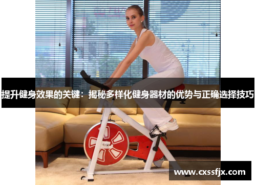 提升健身效果的关键：揭秘多样化健身器材的优势与正确选择技巧