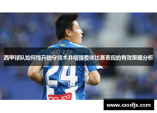 西甲球队如何提升防守技术并增强整体比赛表现的有效策略分析