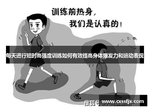 每天进行短时高强度训练如何有效提高身体爆发力和运动表现