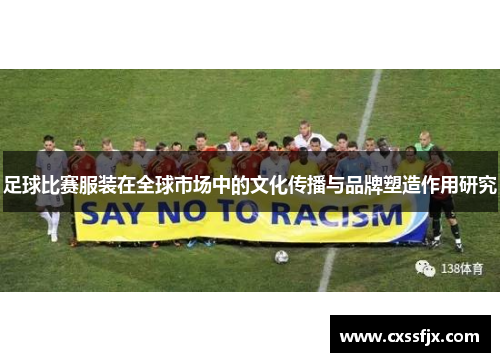 足球比赛服装在全球市场中的文化传播与品牌塑造作用研究