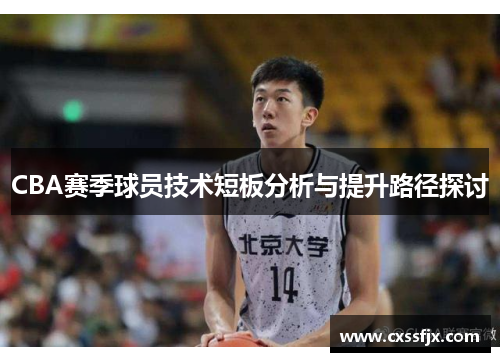 CBA赛季球员技术短板分析与提升路径探讨