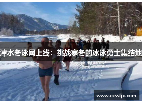 津水冬泳网上线：挑战寒冬的冰泳勇士集结地
