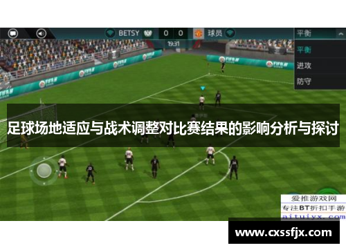 足球场地适应与战术调整对比赛结果的影响分析与探讨