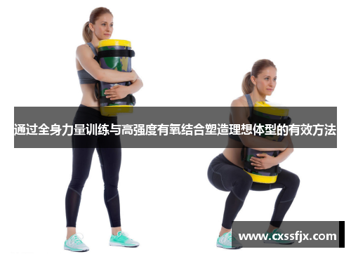 通过全身力量训练与高强度有氧结合塑造理想体型的有效方法