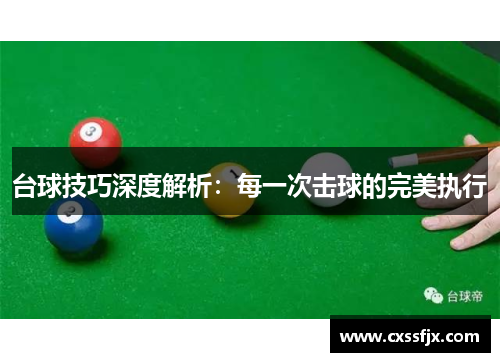 台球技巧深度解析：每一次击球的完美执行