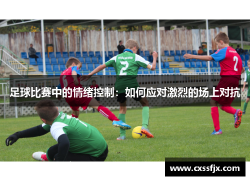 足球比赛中的情绪控制：如何应对激烈的场上对抗