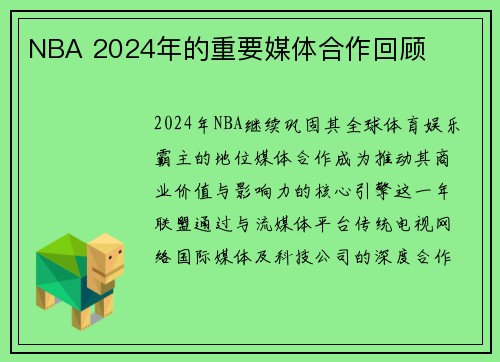 NBA 2024年的重要媒体合作回顾