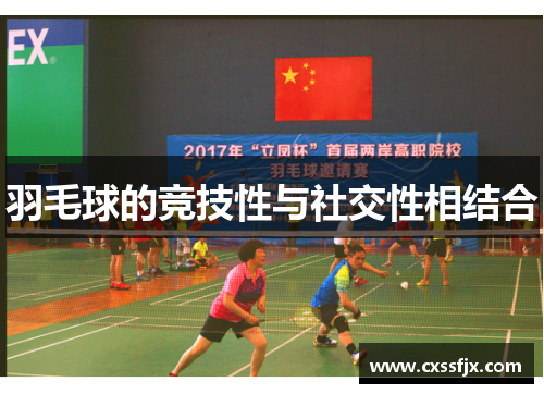 羽毛球的竞技性与社交性相结合