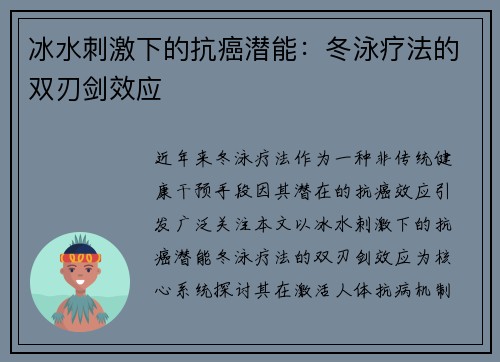 冰水刺激下的抗癌潜能：冬泳疗法的双刃剑效应