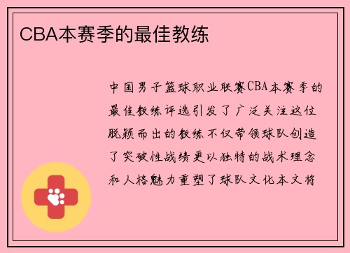 CBA本赛季的最佳教练