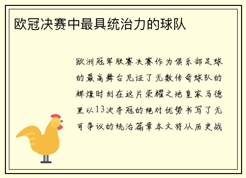 欧冠决赛中最具统治力的球队