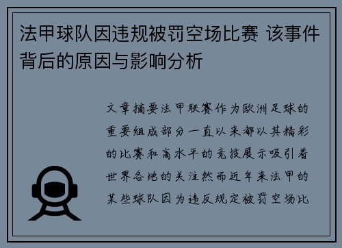 法甲球队因违规被罚空场比赛 该事件背后的原因与影响分析