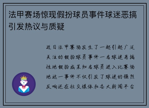 法甲赛场惊现假扮球员事件球迷恶搞引发热议与质疑