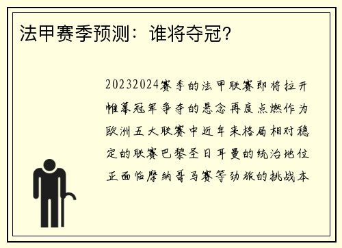 法甲赛季预测：谁将夺冠？