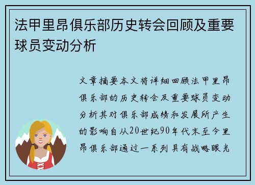 法甲里昂俱乐部历史转会回顾及重要球员变动分析