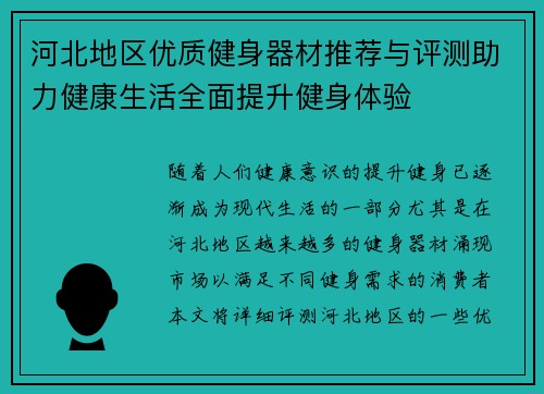 河北地区优质健身器材推荐与评测助力健康生活全面提升健身体验