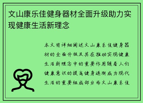 文山康乐佳健身器材全面升级助力实现健康生活新理念