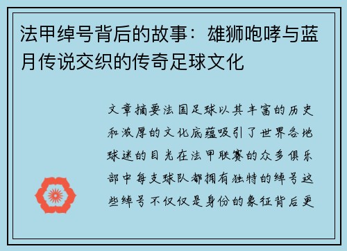 法甲绰号背后的故事：雄狮咆哮与蓝月传说交织的传奇足球文化
