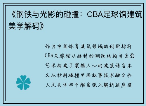 《钢铁与光影的碰撞：CBA足球馆建筑美学解码》