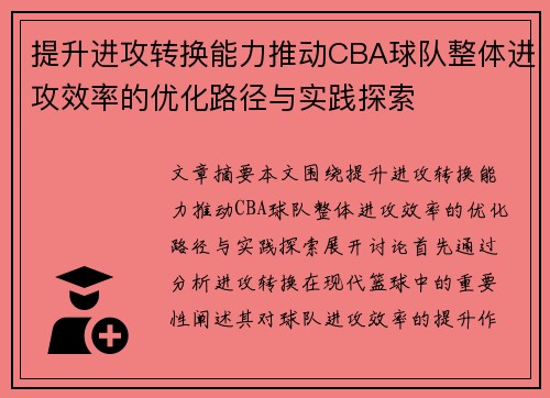 提升进攻转换能力推动CBA球队整体进攻效率的优化路径与实践探索
