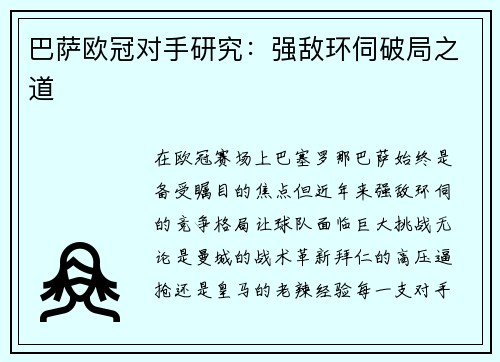 巴萨欧冠对手研究：强敌环伺破局之道