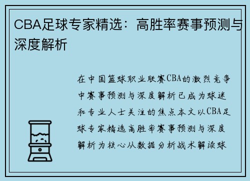 CBA足球专家精选：高胜率赛事预测与深度解析