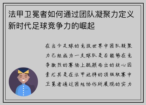 法甲卫冕者如何通过团队凝聚力定义新时代足球竞争力的崛起