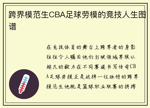 跨界模范生CBA足球劳模的竞技人生图谱