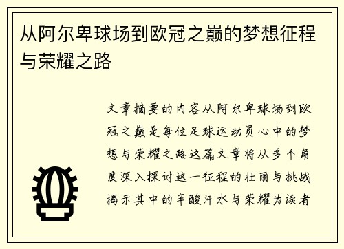 从阿尔卑球场到欧冠之巅的梦想征程与荣耀之路