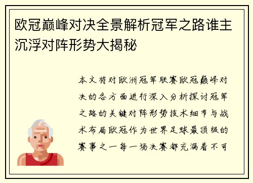 欧冠巅峰对决全景解析冠军之路谁主沉浮对阵形势大揭秘