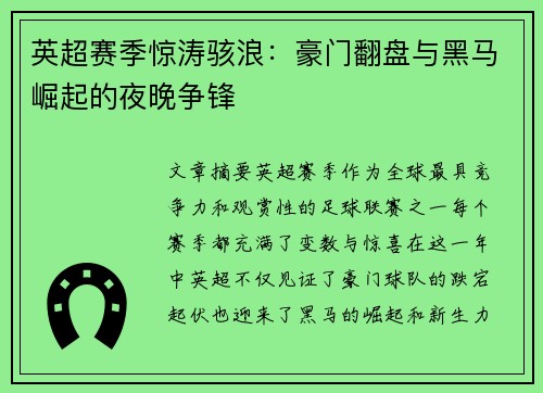 英超赛季惊涛骇浪：豪门翻盘与黑马崛起的夜晚争锋