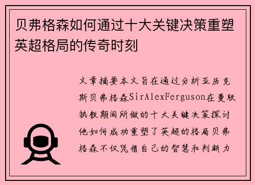 贝弗格森如何通过十大关键决策重塑英超格局的传奇时刻
