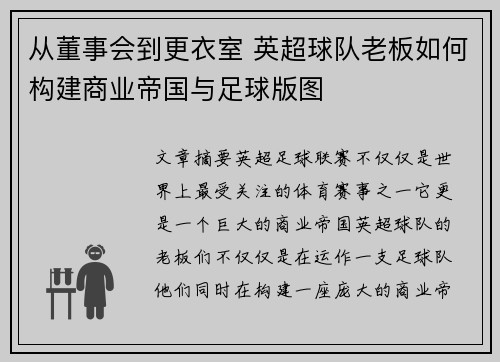 从董事会到更衣室 英超球队老板如何构建商业帝国与足球版图