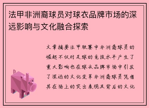 法甲非洲裔球员对球衣品牌市场的深远影响与文化融合探索
