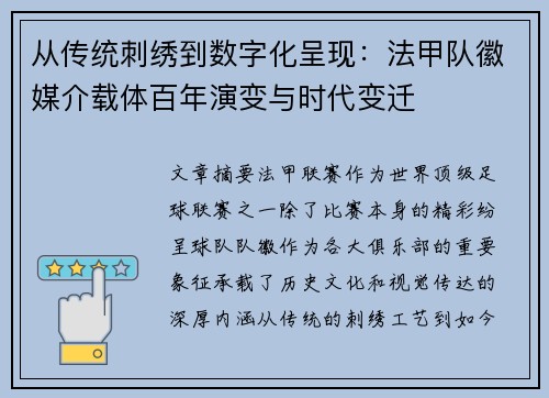 从传统刺绣到数字化呈现：法甲队徽媒介载体百年演变与时代变迁