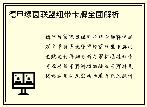 德甲绿茵联盟纽带卡牌全面解析