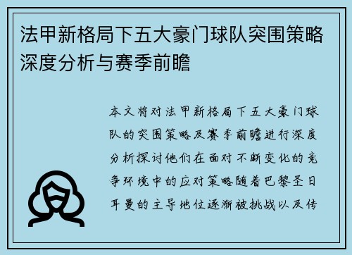 法甲新格局下五大豪门球队突围策略深度分析与赛季前瞻
