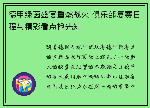 德甲绿茵盛宴重燃战火 俱乐部复赛日程与精彩看点抢先知