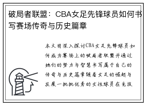 破局者联盟：CBA女足先锋球员如何书写赛场传奇与历史篇章