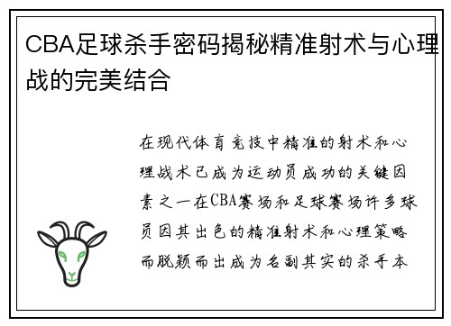 CBA足球杀手密码揭秘精准射术与心理战的完美结合