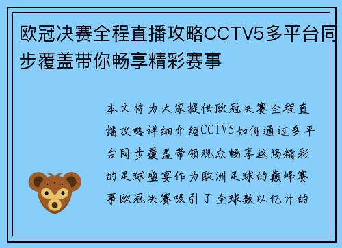 欧冠决赛全程直播攻略CCTV5多平台同步覆盖带你畅享精彩赛事