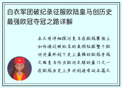 白衣军团破纪录征服欧陆皇马创历史最强欧冠夺冠之路详解