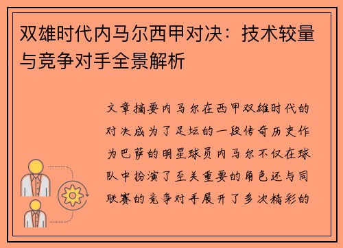 双雄时代内马尔西甲对决：技术较量与竞争对手全景解析