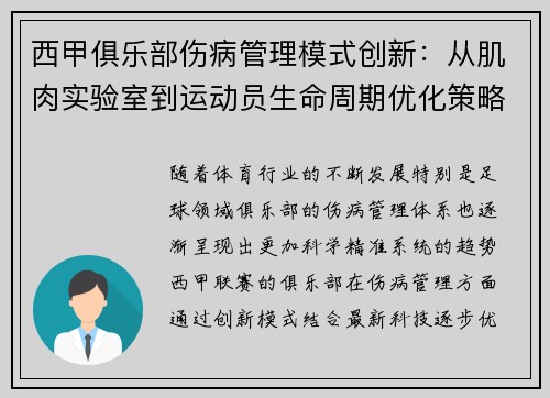 西甲俱乐部伤病管理模式创新：从肌肉实验室到运动员生命周期优化策略